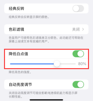奉贤苹果电池维修分享iPhone省电巧妙设置降低白点值 
