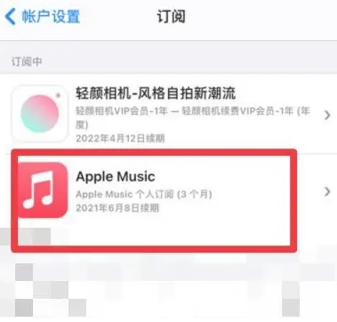 奉贤apple维修店分享Apple Music怎么取消自动收费 