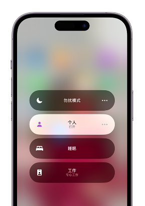 奉贤苹果14维修中心分享在iPhone14上定制个人专注模式 