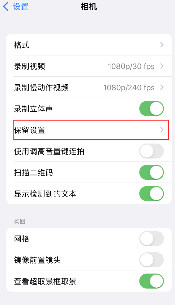 奉贤苹果14维修分享如何在iPhone 14 机型中保留拍照设置 